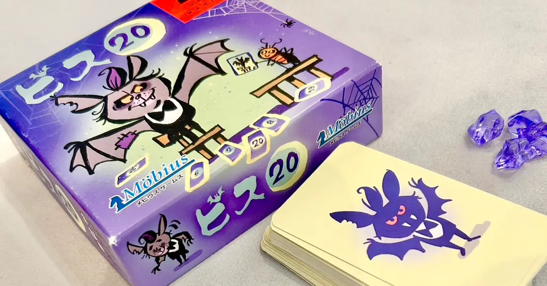 スタッフのおすすめボードゲーム! NO.22 ビス20