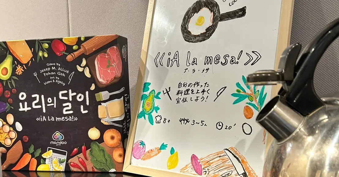 スタッフのおすすめボードゲーム! NO.26 iA la mesa!