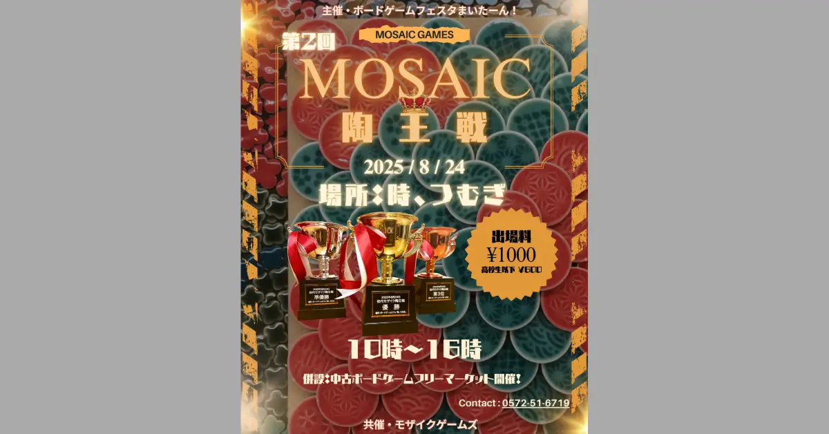 初代モザイク陶王決定戦　結果報告