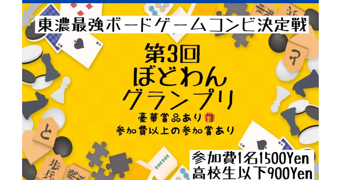 1/11 第３回ぼどわんグランプリ開催！（ボードゲームカフェふらっと-flatさんと共催）
