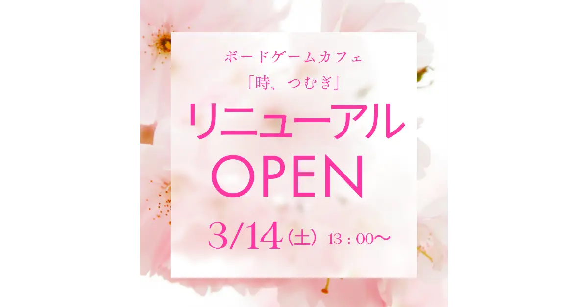 ３月１４日リニューアルOPEN!!