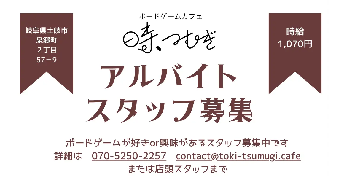 アルバイト募集のお知らせ（土日営業・ボードゲームカフェ）