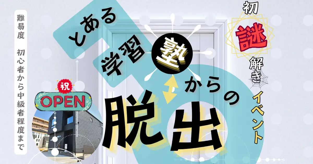 11月3日〜4日「時、つむぎ」オープン記念 オリジナル謎解きイベント 「とある学習塾からの脱出」