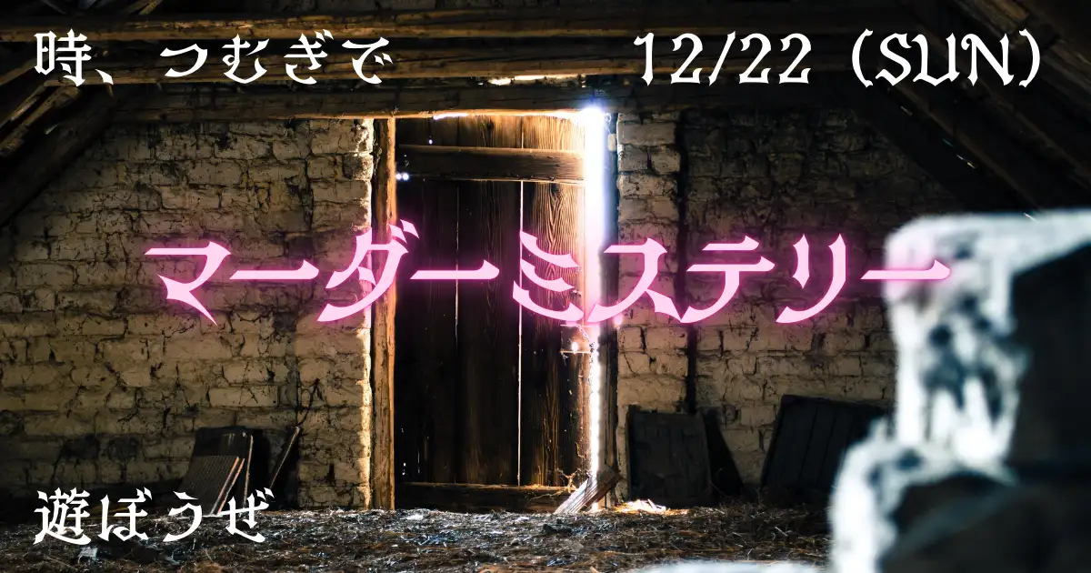 12月22日(日) マーダーミステリー「人狼村の祝祭」「九頭竜館の殺人」参加者募集開始!