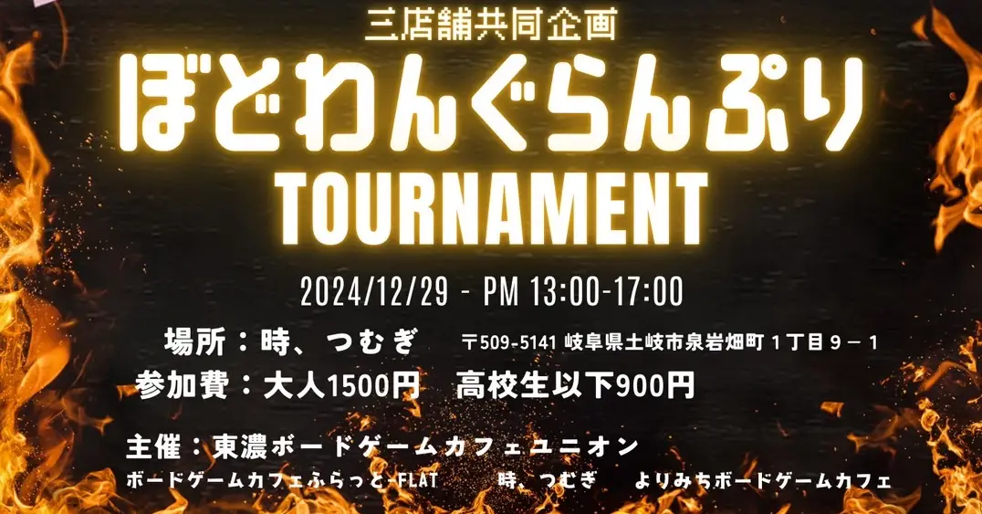 3店舗合同! ボードゲーム大会「ぼどわんぐらんぷり」開催!