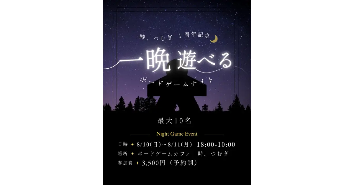 時、つむぎオープン１周年。徹夜でボードゲームイベント開催！！