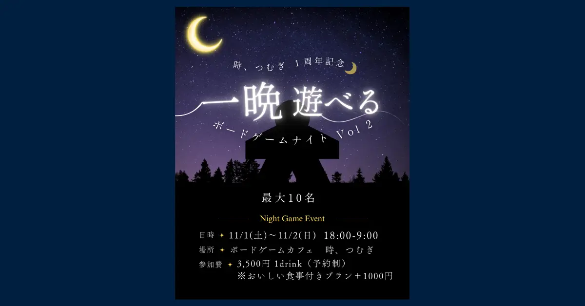 好評につき、早速第２回！　徹夜でボードゲームイベントを再度開催！！