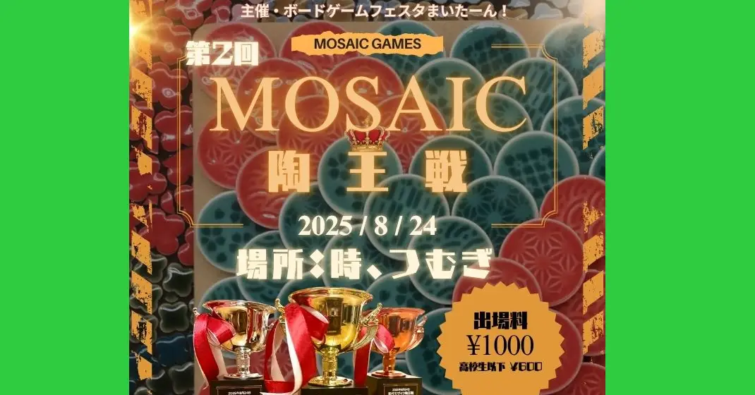 中古ボードゲームフリーマーケット(モザイク陶王戦併設)