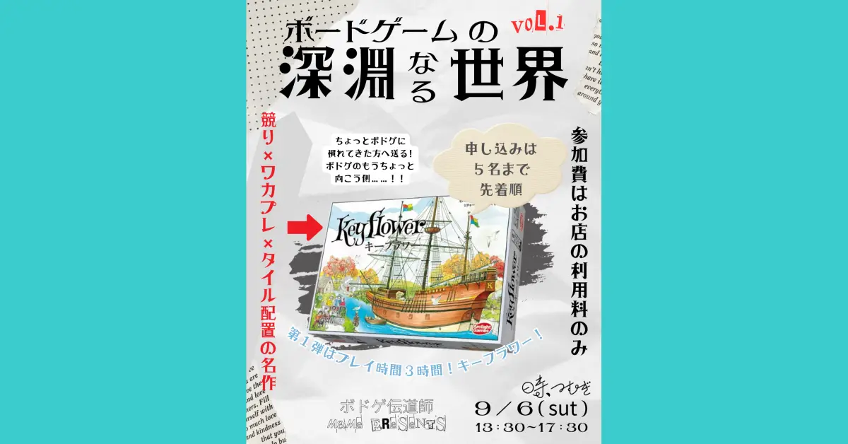 ボードゲームの深淵なる世界 vol.1　 競り × ワカプレ × タイル配置の名作「キーフラワー」