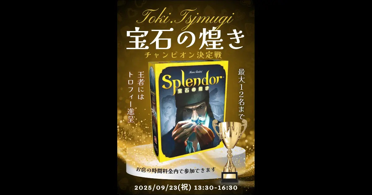 第1回【宝石の煌めき】チャンピオン決定戦 in 時、つむぎ