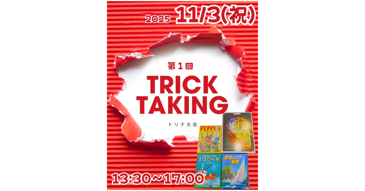 11/3(祝) 第1回トリックテイキング4種競技大会