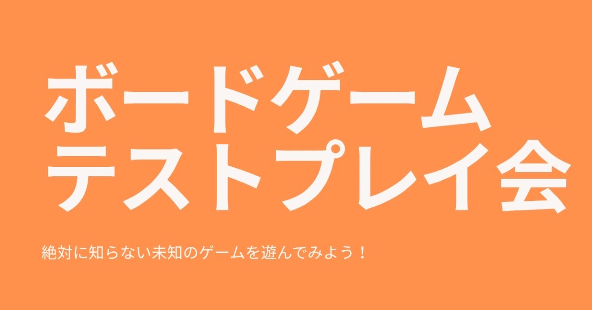 第一回ボードゲームテストプレイ会