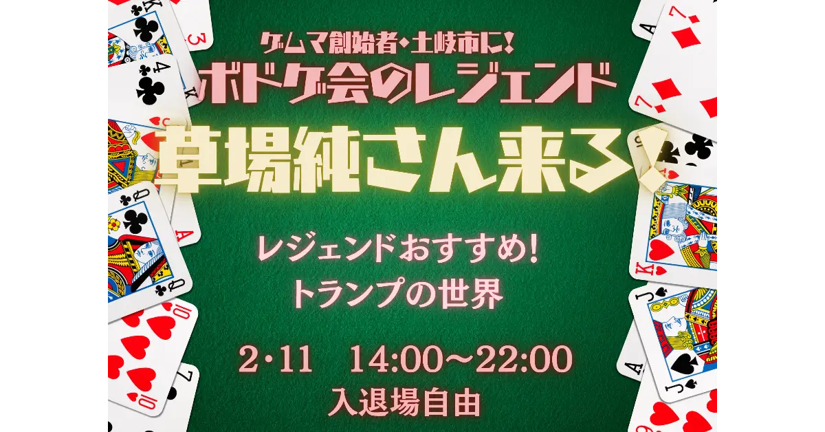 ”ゲムマ”創始者・草場純さん来る！　世界のカードゲームで遊ぼう！の会