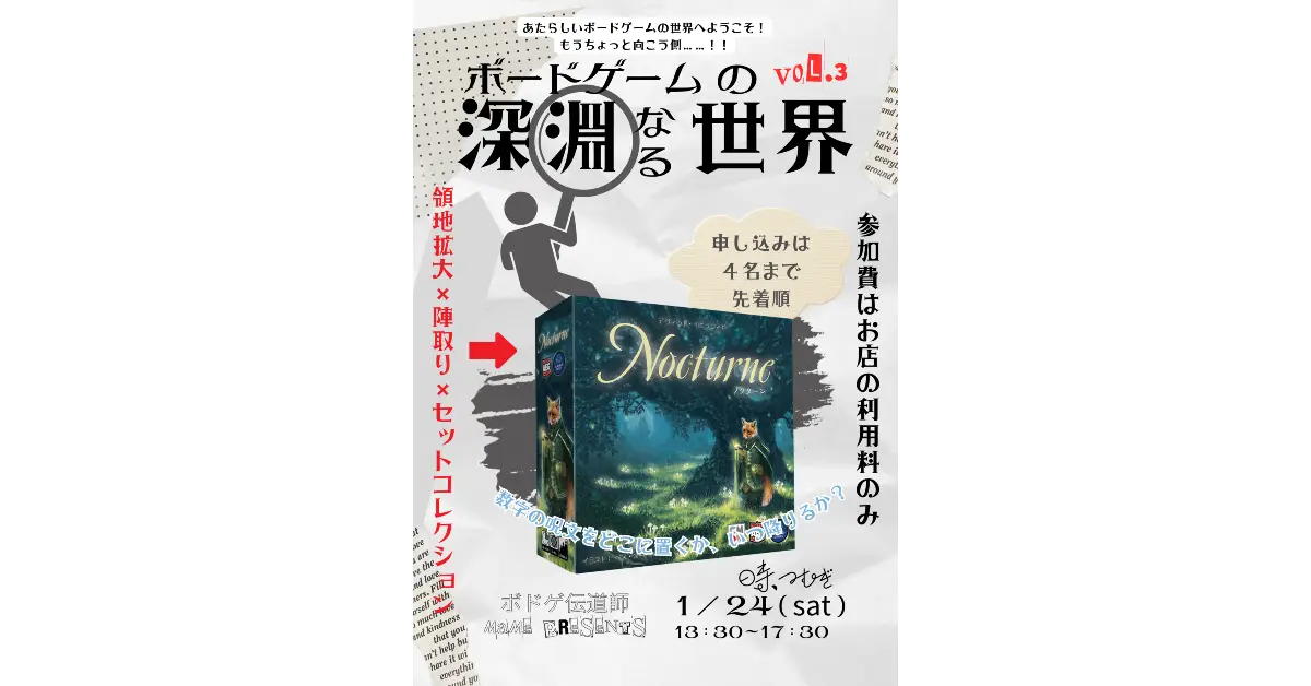 ボードゲームの深淵なる世界 vol.3　 領地拡大・陣取り・セットコレクション「ノクターン」