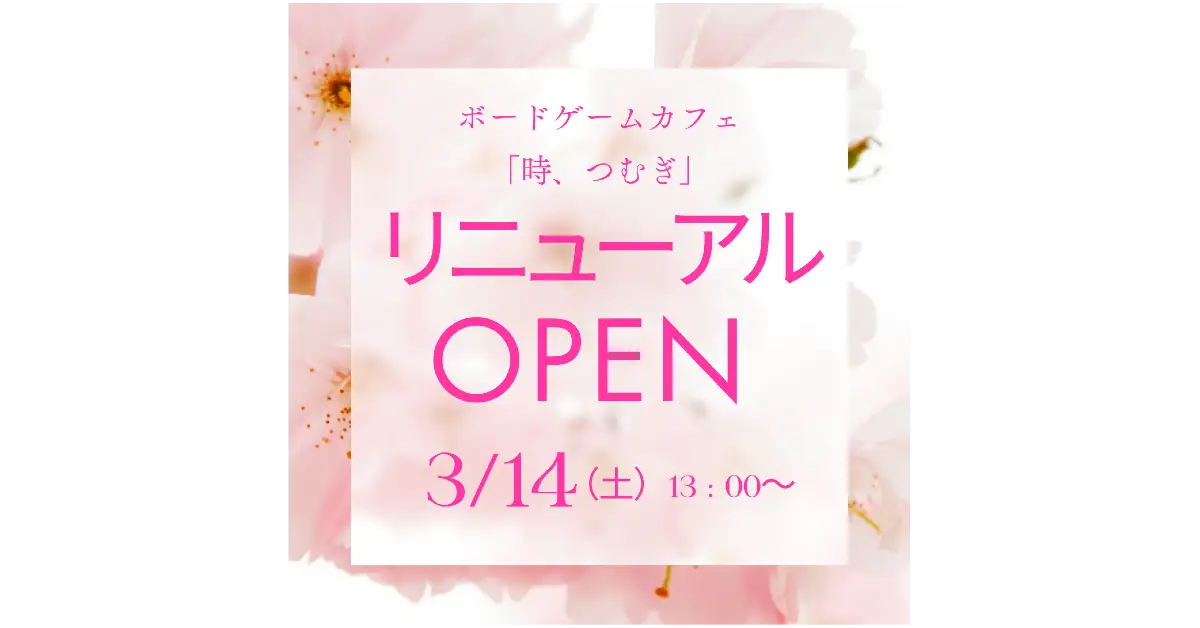3月14日リニューアルOPEN！！