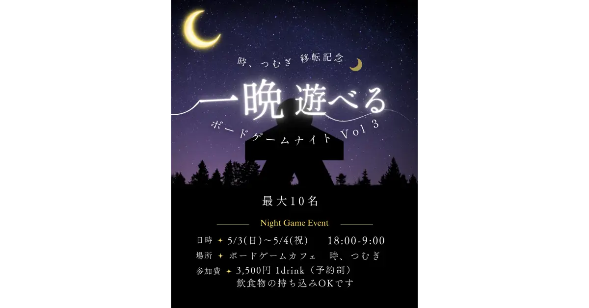 新店移転第１弾！　GWに徹夜でボードゲームイベントを再度開催！！