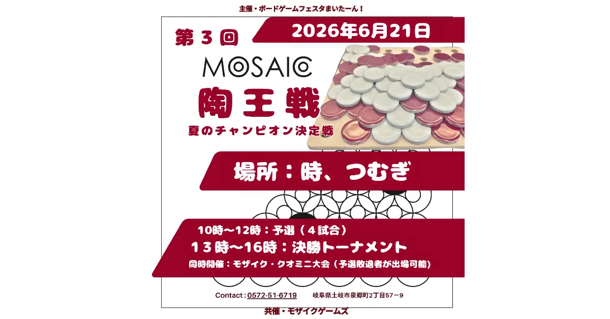 MOSAIC陶王戦2026