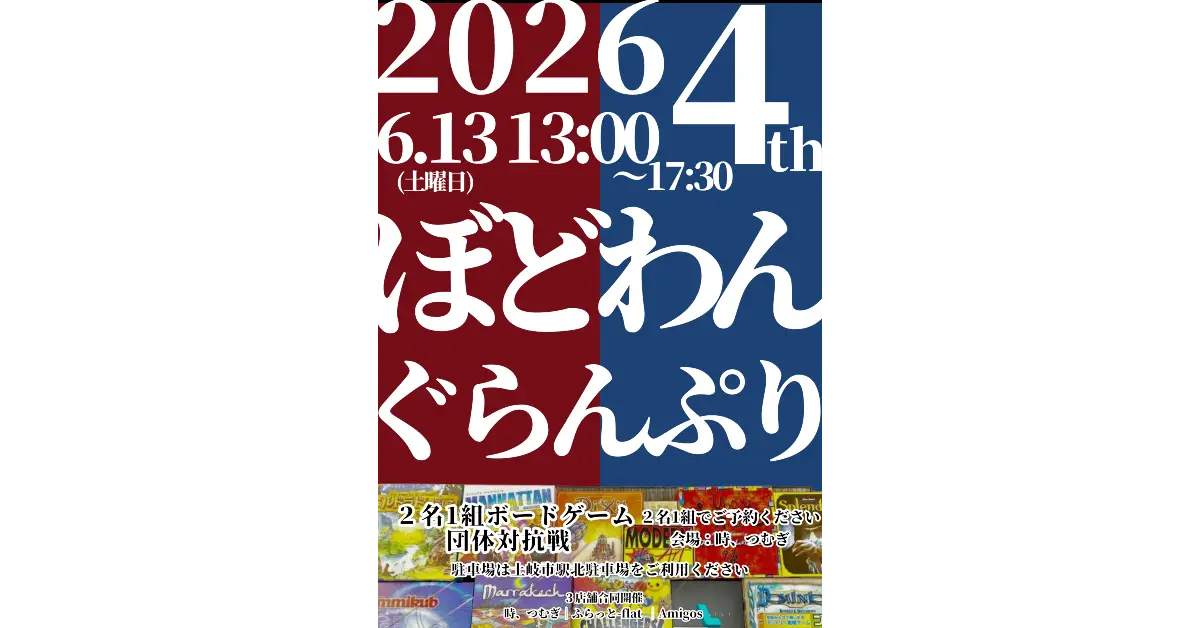 第4回ぼどわんぐらんぷり