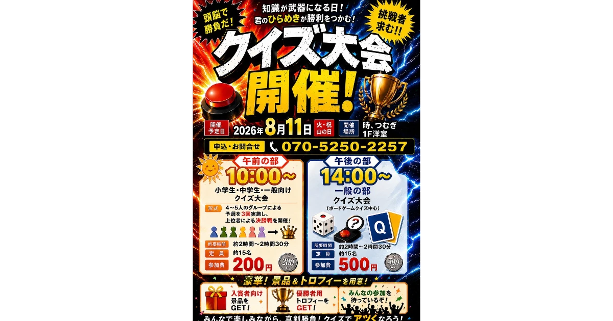 クイズ大会