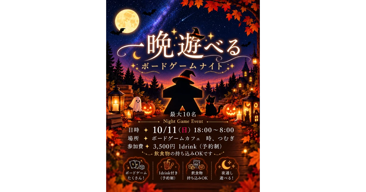 ボードゲームナイト
