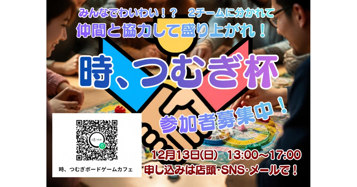 【12/13(日)】第2回「時、つむぎ」杯