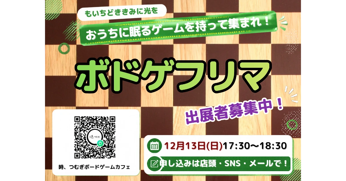 【12/13(日)】つむぎ中古ゲームフリマ！　こじんまりと開催！